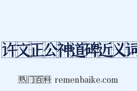 许文正公神道碑近义词是什么意思的图片